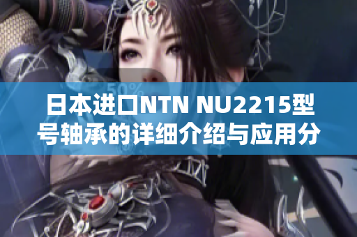 日本进口NTN NU2215型号轴承的详细介绍与应用分析