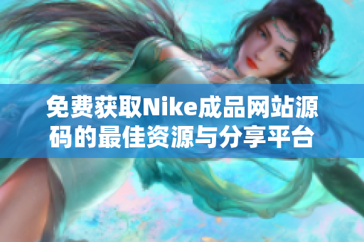 免费获取Nike成品网站源码的最佳资源与分享平台