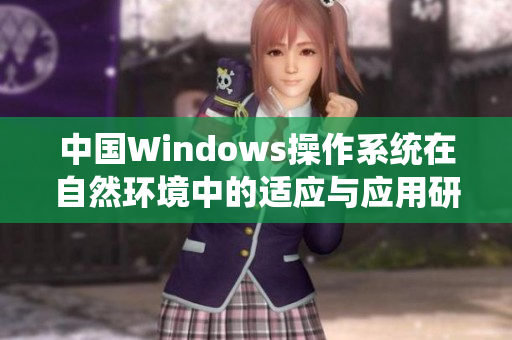 中国Windows操作系统在自然环境中的适应与应用研究