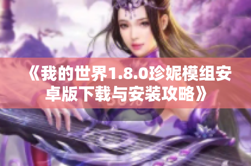 《我的世界1.8.0珍妮模组安卓版下载与安装攻略》