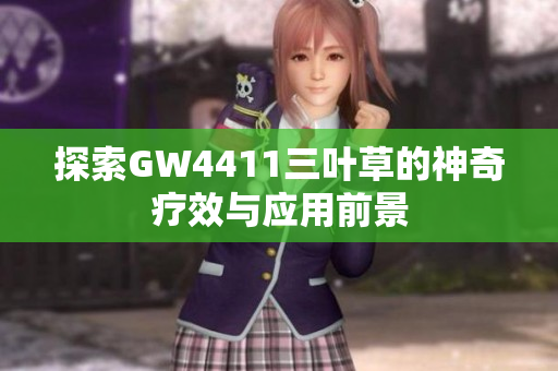 探索GW4411三叶草的神奇疗效与应用前景