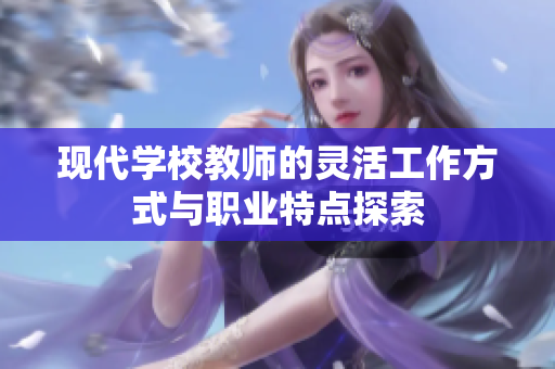 现代学校教师的灵活工作方式与职业特点探索