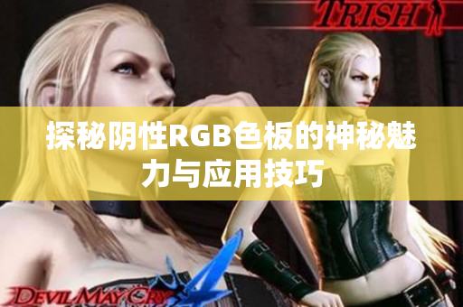 探秘阴性RGB色板的神秘魅力与应用技巧