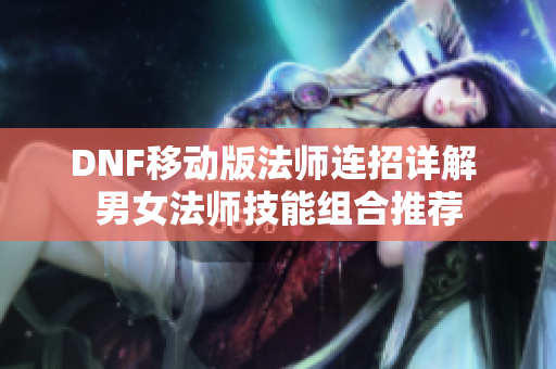 DNF移动版法师连招详解 男女法师技能组合推荐