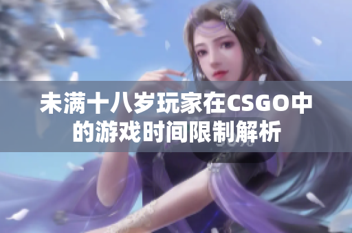 未满十八岁玩家在CSGO中的游戏时间限制解析