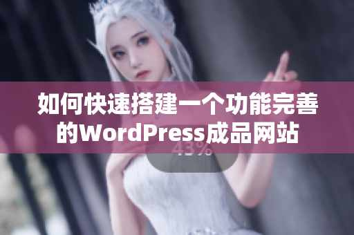 如何快速搭建一个功能完善的WordPress成品网站