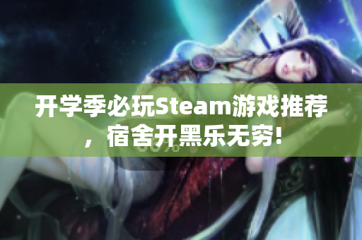 开学季必玩Steam游戏推荐，宿舍开黑乐无穷!