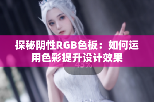 探秘阴性RGB色板：如何运用色彩提升设计效果