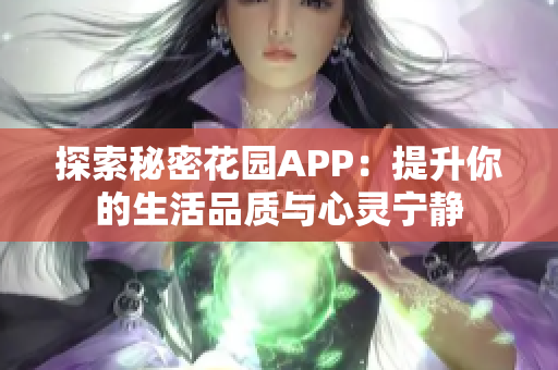 探索秘密花园APP：提升你的生活品质与心灵宁静