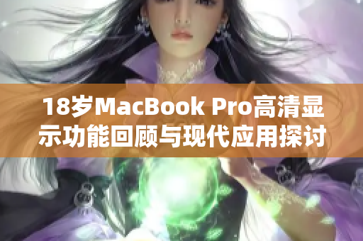 18岁MacBook Pro高清显示功能回顾与现代应用探讨