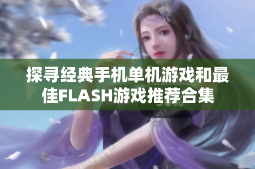 探寻经典手机单机游戏和最佳FLASH游戏推荐合集