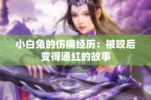 小白兔的伤痛经历：被咬后变得通红的故事