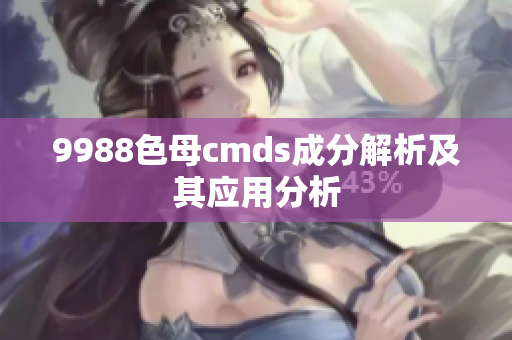 9988色母cmds成分解析及其应用分析