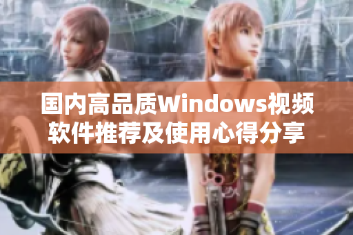 国内高品质Windows视频软件推荐及使用心得分享