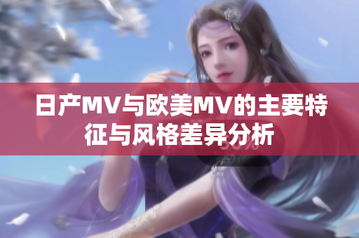 日产MV与欧美MV的主要特征与风格差异分析