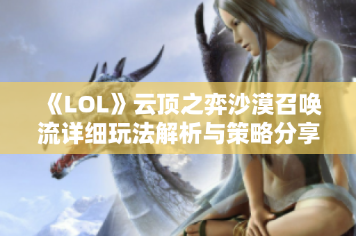 《LOL》云顶之弈沙漠召唤流详细玩法解析与策略分享