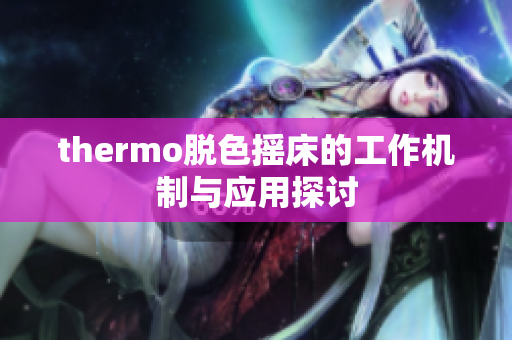 thermo脱色摇床的工作机制与应用探讨