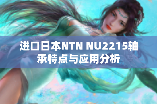 进口日本NTN NU2215轴承特点与应用分析