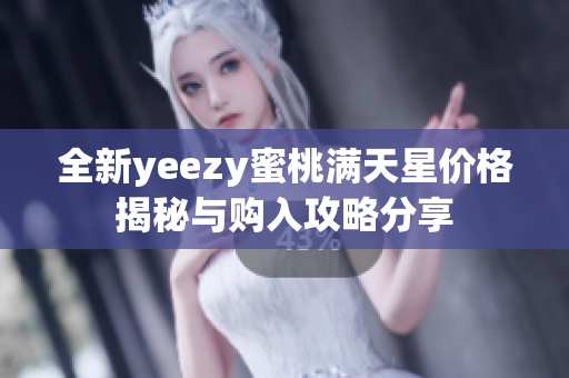 全新yeezy蜜桃满天星价格揭秘与购入攻略分享