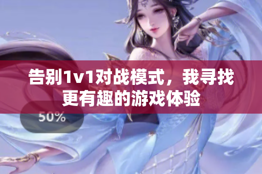 告别1v1对战模式，我寻找更有趣的游戏体验