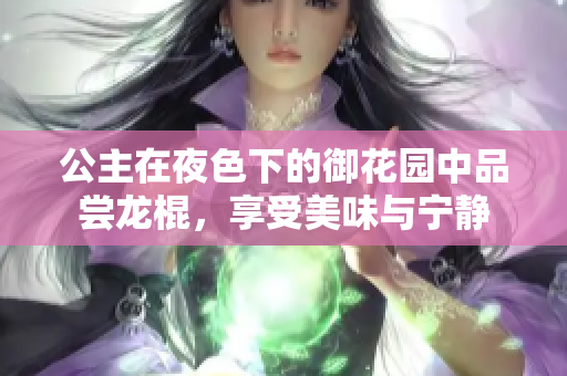 公主在夜色下的御花园中品尝龙棍，享受美味与宁静