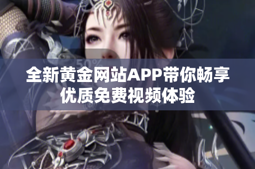 全新黄金网站APP带你畅享优质免费视频体验