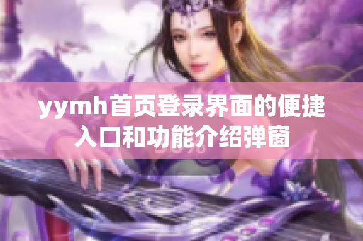 yymh首页登录界面的便捷入口和功能介绍弹窗