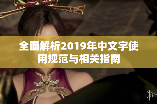 全面解析2019年中文字使用规范与相关指南