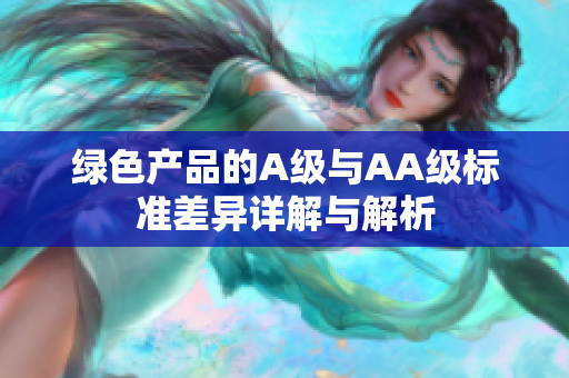 绿色产品的A级与AA级标准差异详解与解析