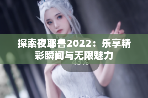 探索夜耶鲁2022：乐享精彩瞬间与无限魅力