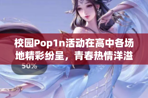 校园Pop1n活动在高中各场地精彩纷呈，青春热情洋溢