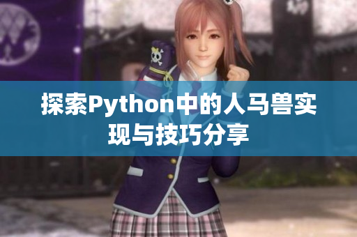 探索Python中的人马兽实现与技巧分享