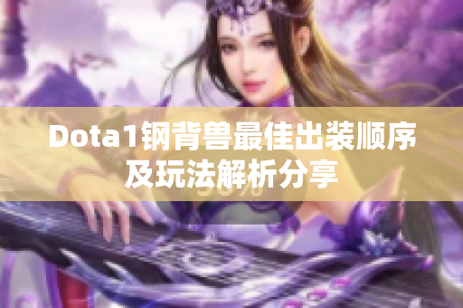 Dota1钢背兽最佳出装顺序及玩法解析分享