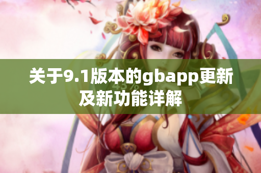 关于9.1版本的gbapp更新及新功能详解