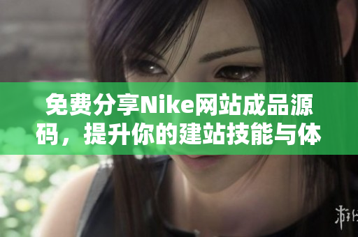 免费分享Nike网站成品源码，提升你的建站技能与体验