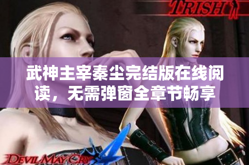 武神主宰秦尘完结版在线阅读，无需弹窗全章节畅享