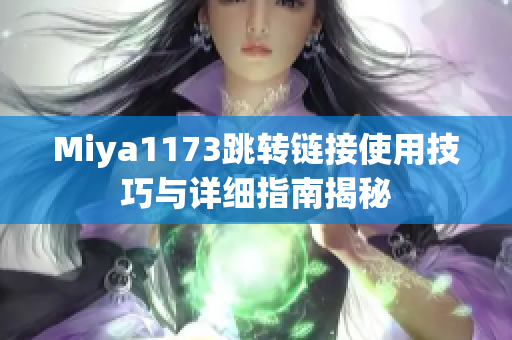 Miya1173跳转链接使用技巧与详细指南揭秘