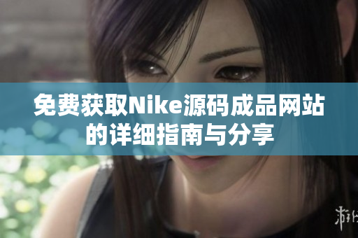 免费获取Nike源码成品网站的详细指南与分享