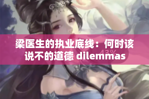 梁医生的执业底线：何时该说不的道德 dilemmas