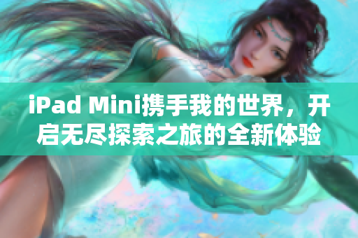 iPad Mini携手我的世界，开启无尽探索之旅的全新体验