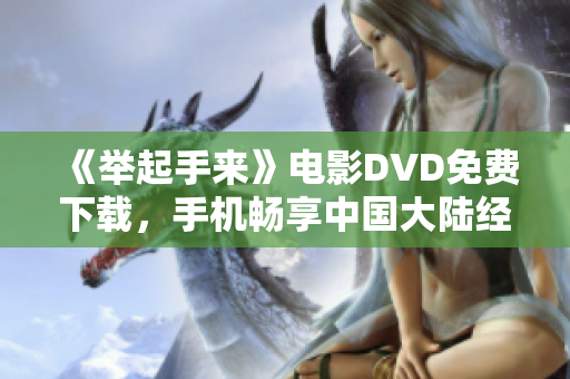 《举起手来》电影DVD免费下载，手机畅享中国大陆经典益智片