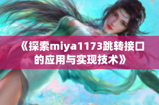 《探索miya1173跳转接口的应用与实现技术》