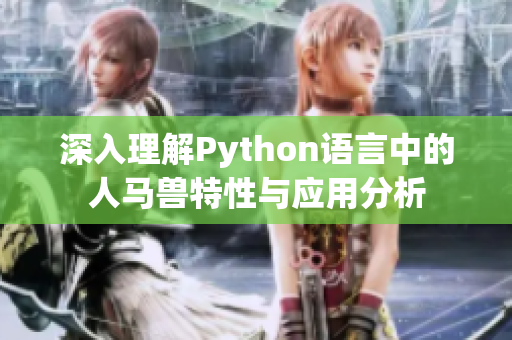 深入理解Python语言中的人马兽特性与应用分析