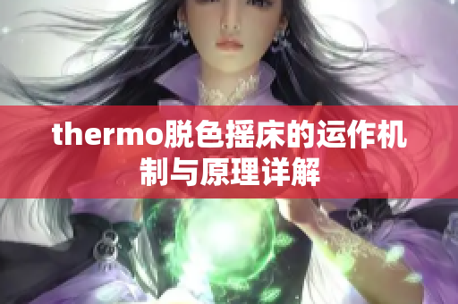 thermo脱色摇床的运作机制与原理详解