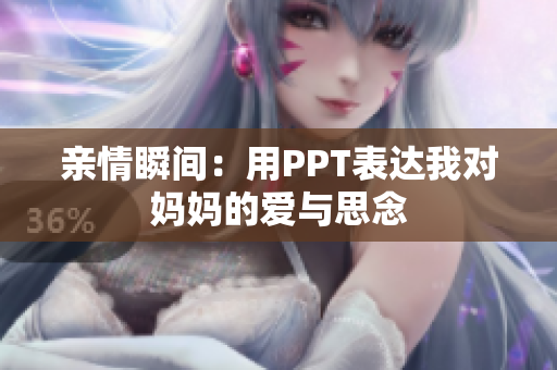 亲情瞬间：用PPT表达我对妈妈的爱与思念