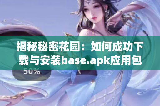 揭秘秘密花园：如何成功下载与安装base.apk应用包