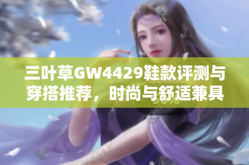 三叶草GW4429鞋款评测与穿搭推荐，时尚与舒适兼具