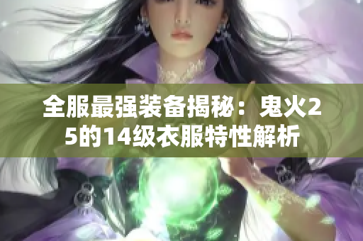 全服最强装备揭秘：鬼火25的14级衣服特性解析