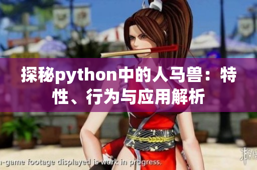 探秘python中的人马兽：特性、行为与应用解析