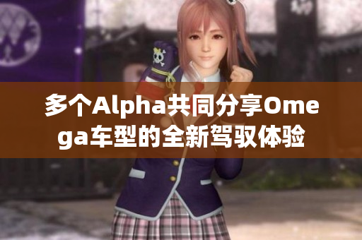 多个Alpha共同分享Omega车型的全新驾驭体验